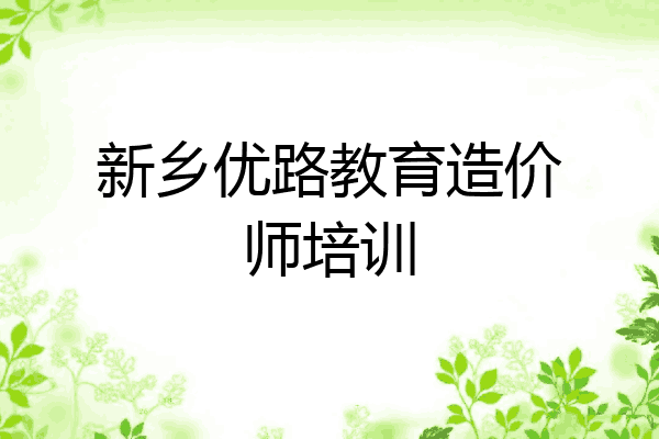 新乡优路教育造价师培训