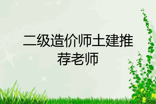 二级造价师土建推荐老师