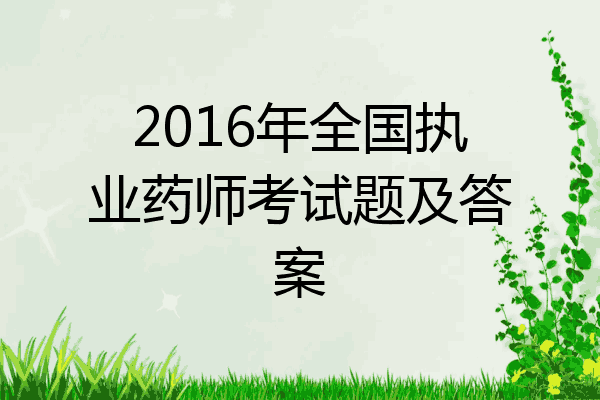 2016年全国执业药师考试题及答案