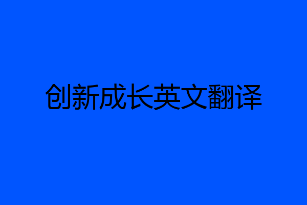 创新成长英文翻译
