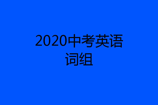 2020中考英语词组