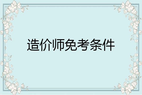 造价师免考条件