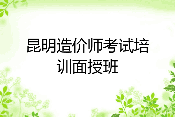 昆明造价师考试培训面授班