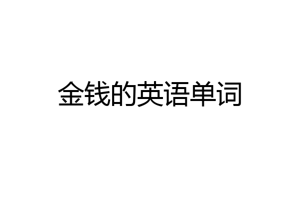 金钱的英语单词