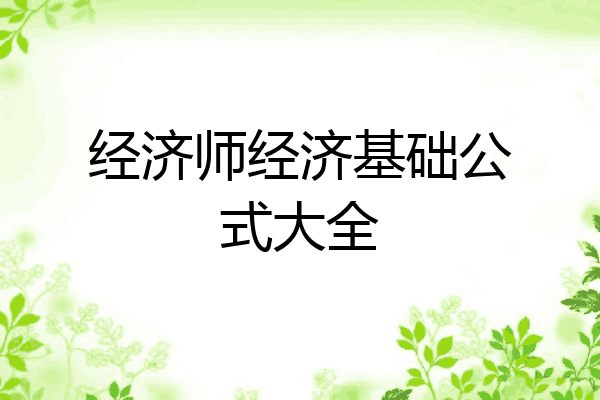 经济师经济基础公式大全