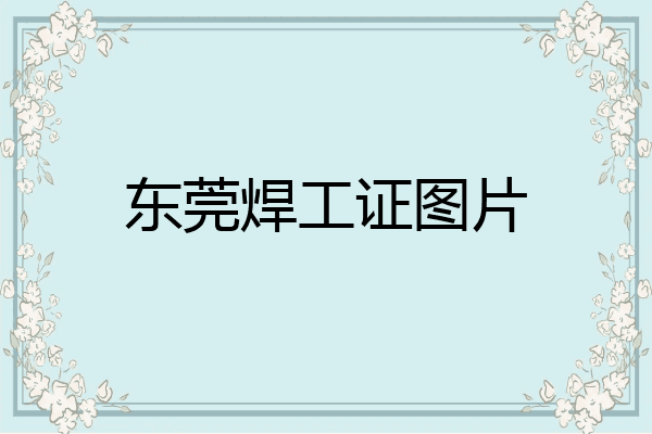 东莞焊工证图片