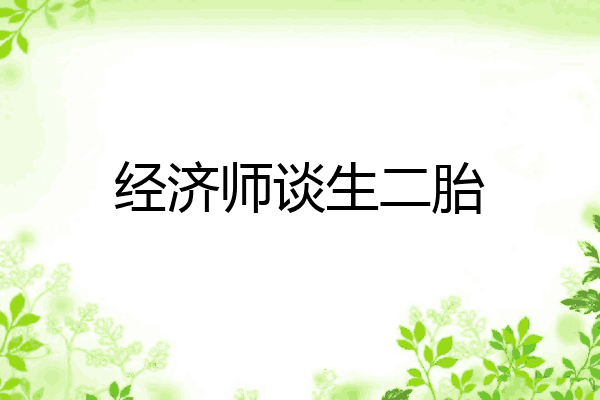 经济师谈生二胎