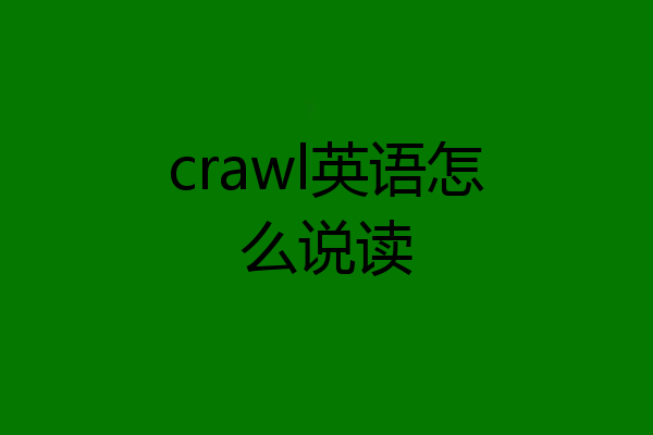 crawl英语怎么说读