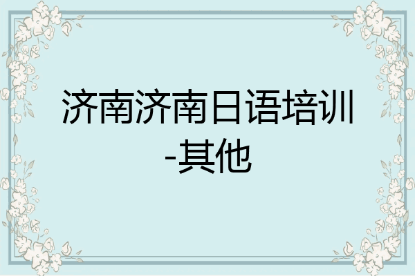 济南济南日语培训-其他