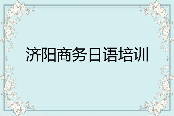济阳商务日语培训