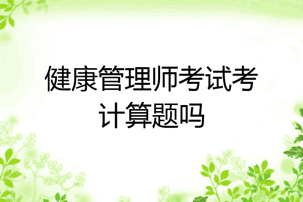 健康管理师考试考计算题吗