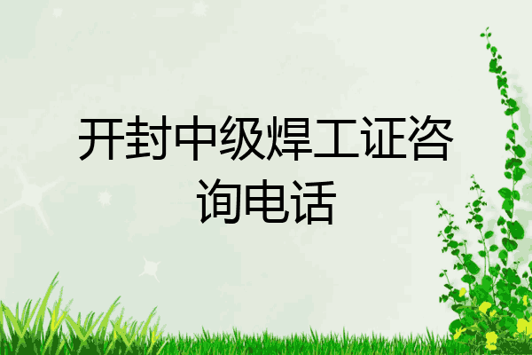 开封中级焊工证咨询电话