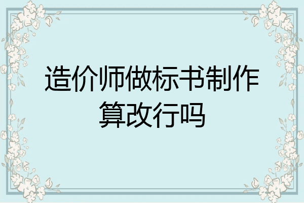 造价师做标书制作算改行吗