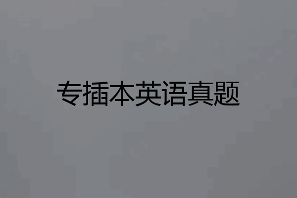 专插本英语真题