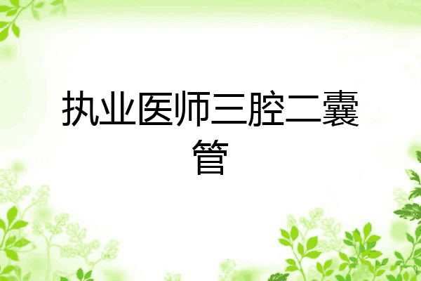 执业医师三腔二囊管