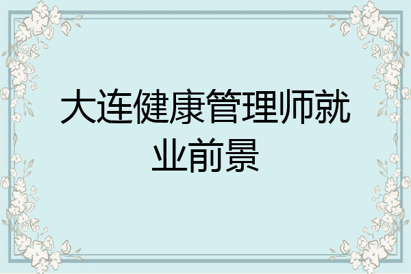 大连健康管理师就业前景