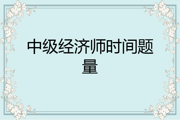 中级经济师时间题量