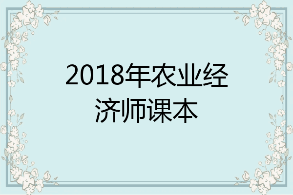 2018年农业经济师课本