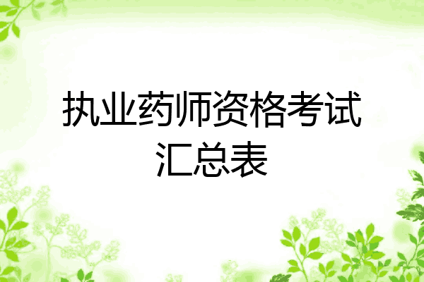 执业药师资格考试汇总表