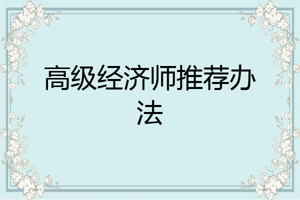 高级经济师推荐办法