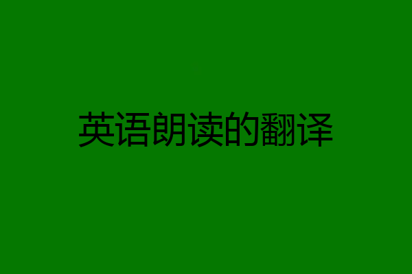 英语朗读的翻译