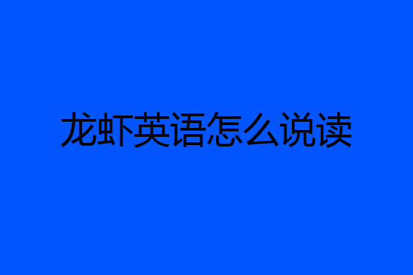 龙虾英语怎么说读