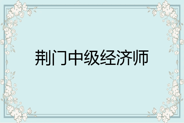荆门中级经济师
