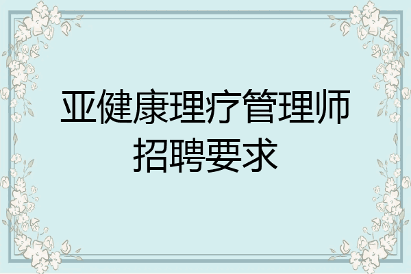 亚健康理疗管理师招聘要求
