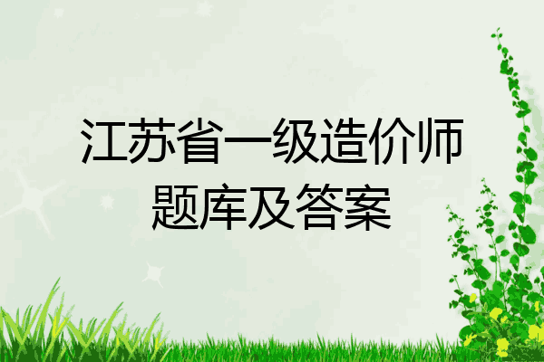 江苏省一级造价师题库及答案