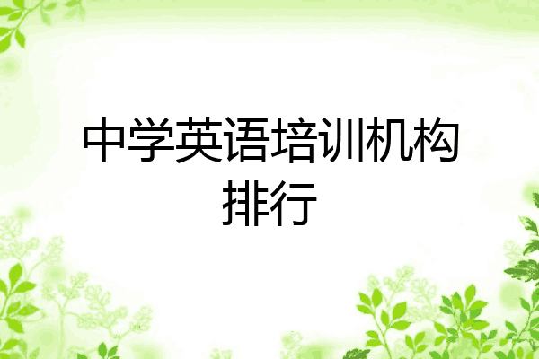 中学英语培训机构排行