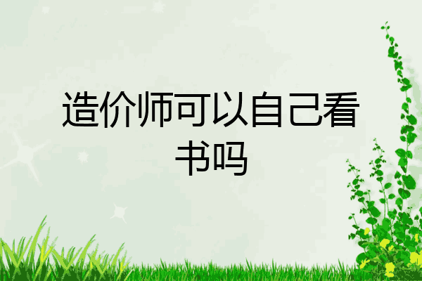 造价师可以自己看书吗
