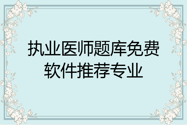 执业医师题库免费软件推荐专业
