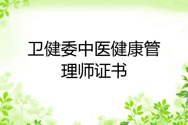 卫健委中医健康管理师证书