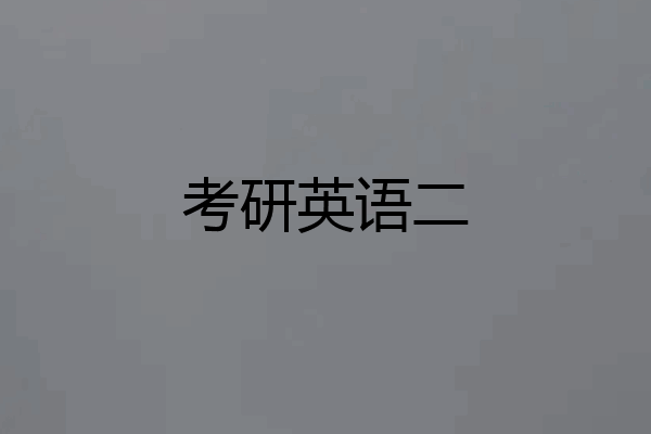 考研英语二