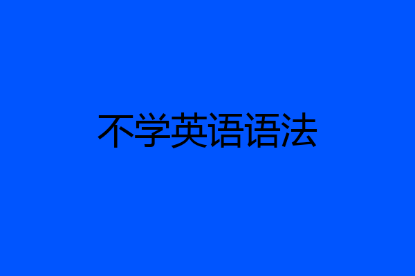 不学英语语法