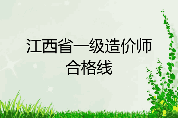 江西省一级造价师合格线