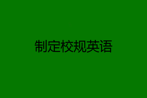 制定校规英语