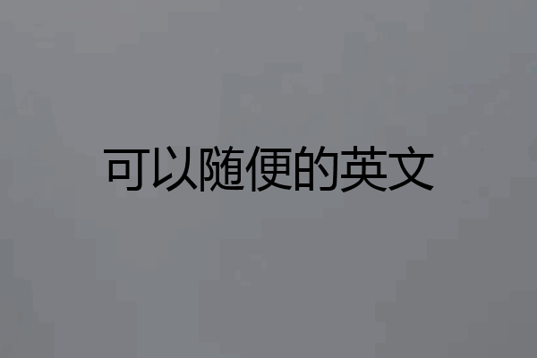 可以随便的英文