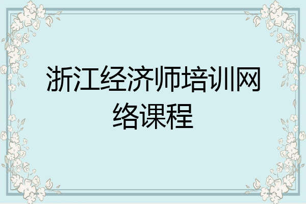 浙江经济师培训网络课程