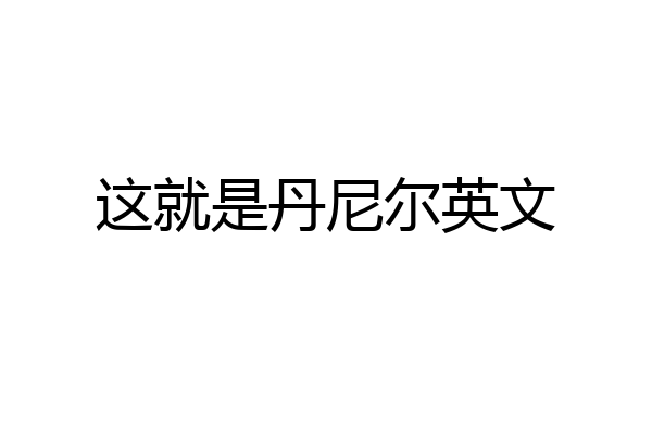 这就是丹尼尔英文