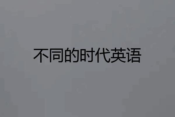 不同的时代英语