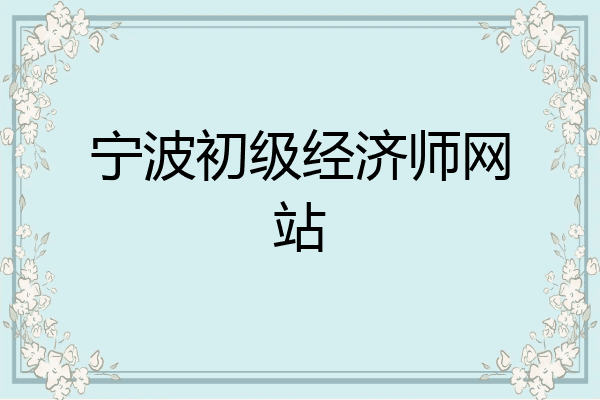 宁波初级经济师网站