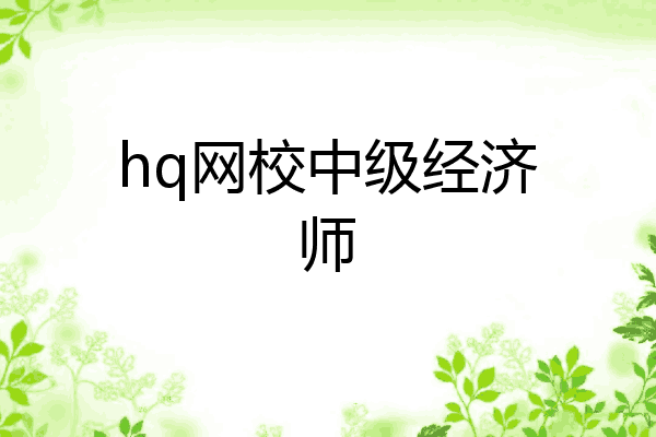 hq网校中级经济师