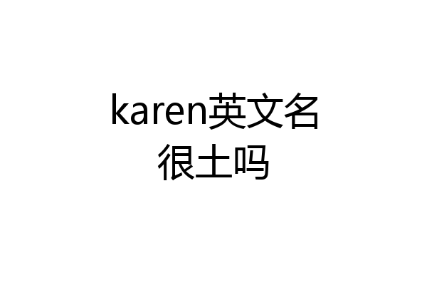 karen英文名很土吗