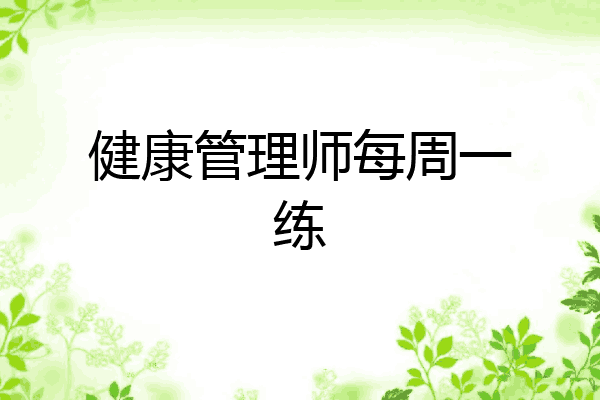 健康管理师每周一练