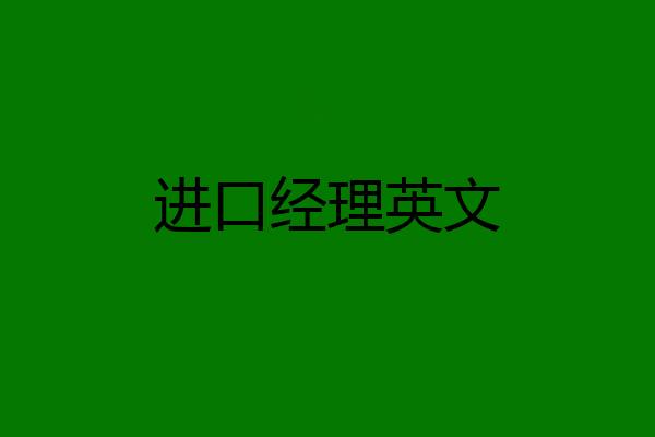 进口经理英文