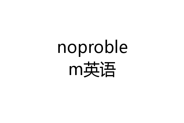 noproblem英语