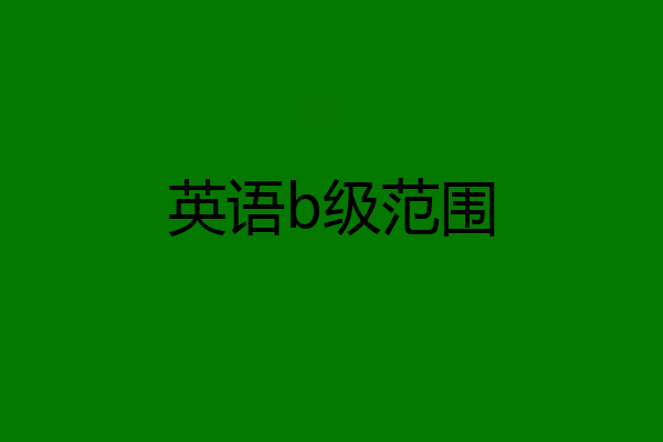英语b级范围