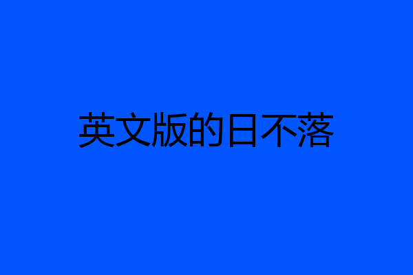 英文版的日不落