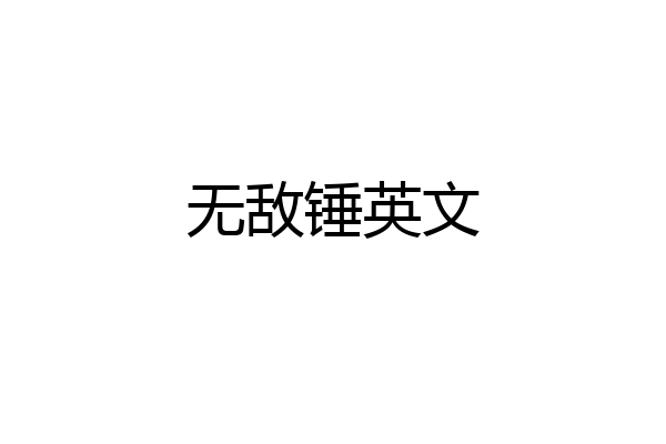 无敌锤英文